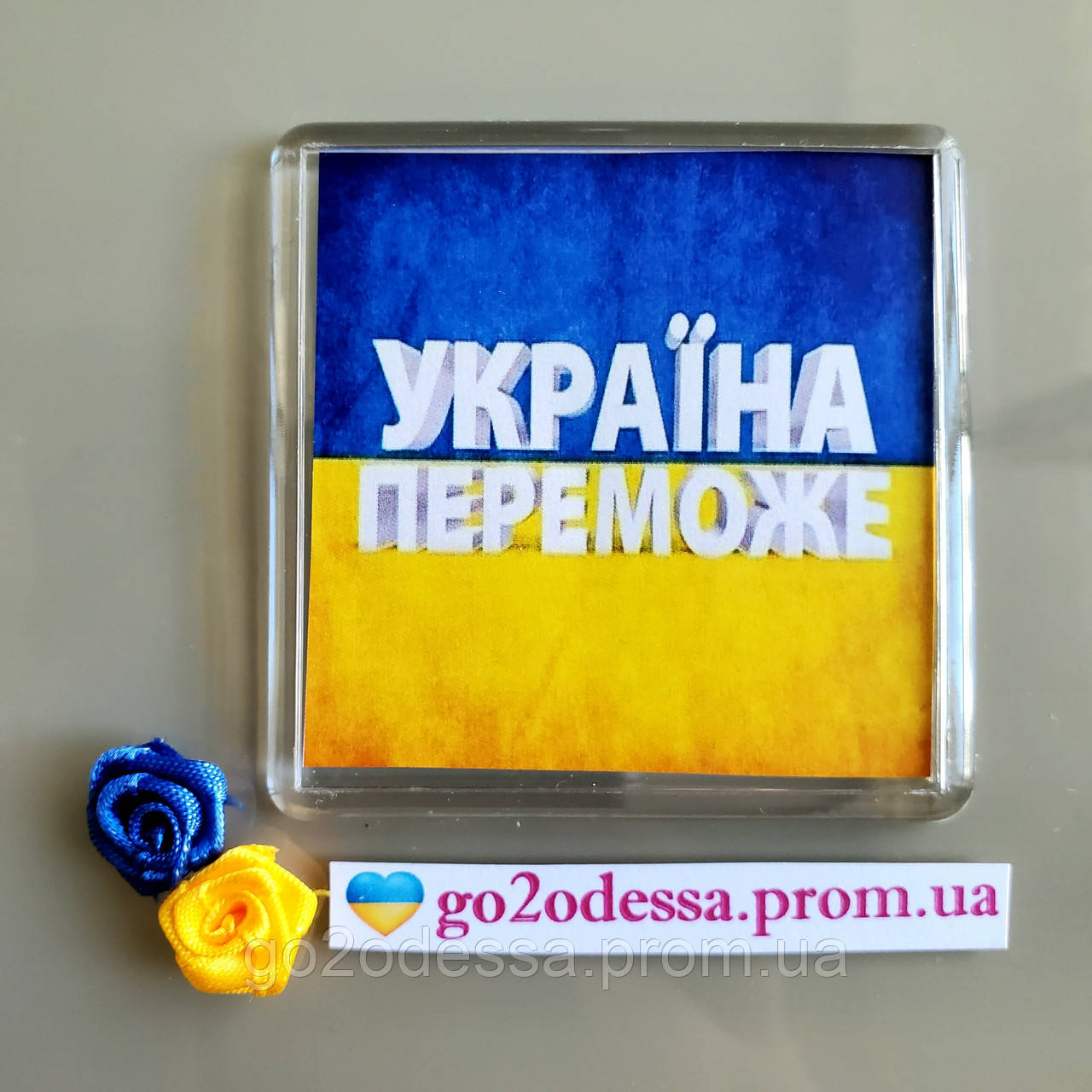 Магнит "Україна переможе", купить магниты оптом, купити магніт з символікою.