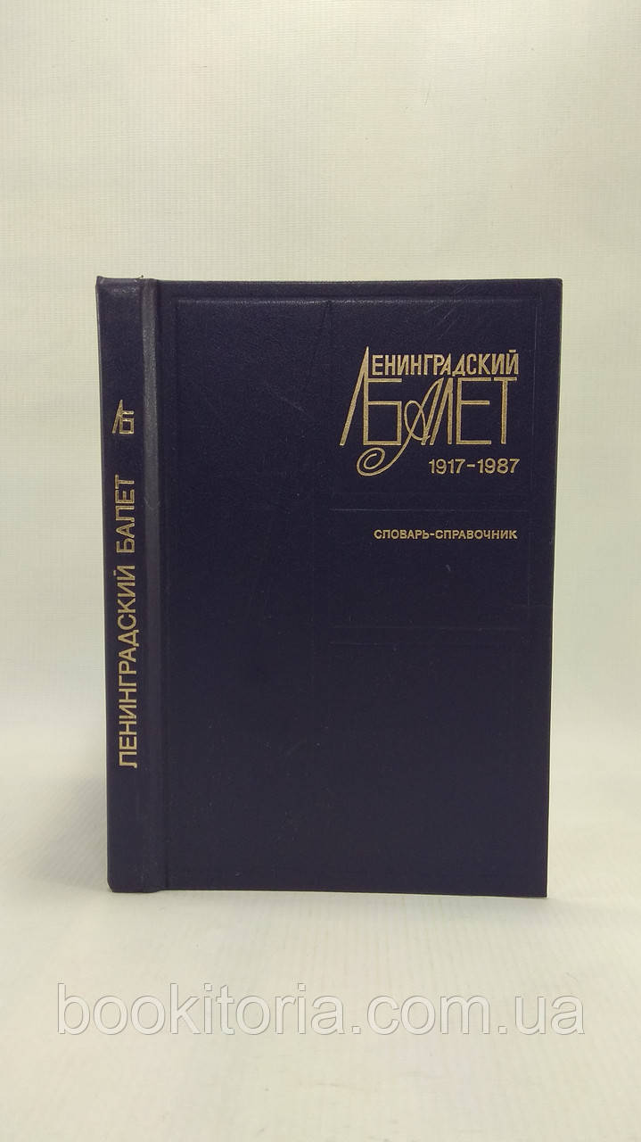 Деген А., Ступників І. Леніградський балет 1917 — 1987 (б/у).