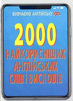 Книга 2000 найкорисніших англійських слів і виразів. Автор - Руслан Стасюк (Арий)