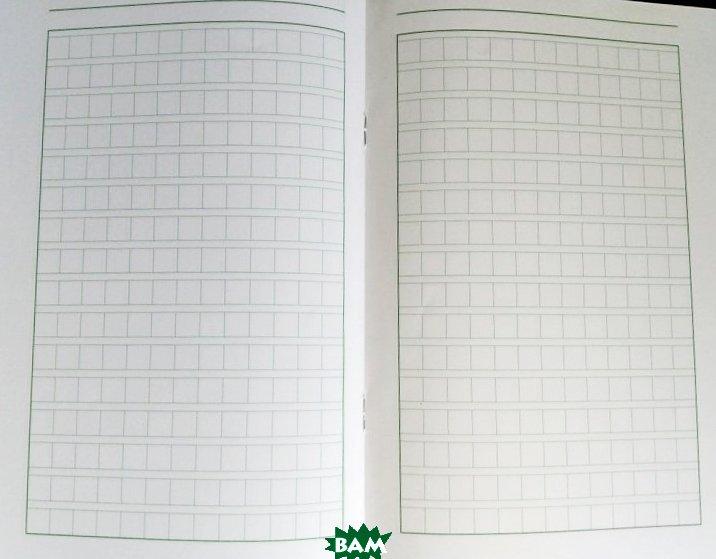 тетради для китайского языка для иероглифов. тетрадь для иероглифов. лист для записи иероглифов. лист для прописи иероглифов. тетрадь для прописей по китайскому языку.