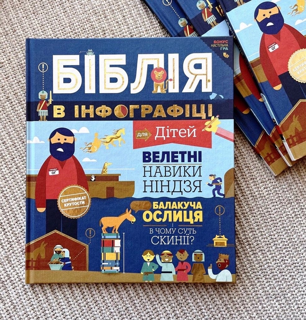 Біблія в інфографіці для дітей.
