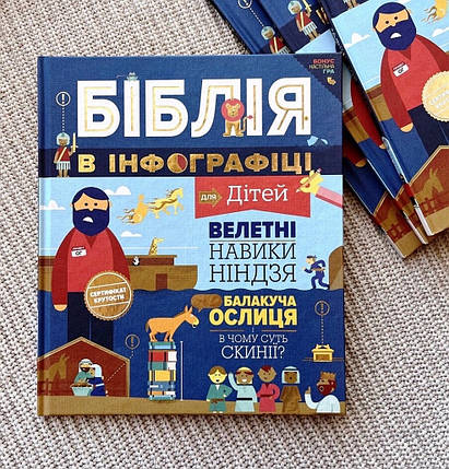 Біблія в інфографіці для дітей., фото 1