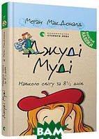 Приключенческие книги для детей `Джуді Муді навколо світу за 8 1/2 днів` Детская художественная литература