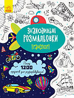 Раскраски для дошкольников `Знаходильні розмальовки : Транспорт` Книжки - раскраски для развития