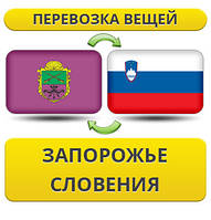 Перевезення Особистих Речей з Запоріжжя до Словенії