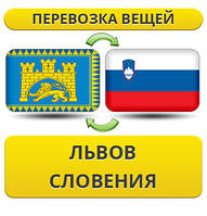 Перевезення особистої Вії з Львова в Словенію