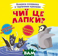 Познаем мир вместе `Книжка-схованка з чарівними крилами. Чиї це лапки?` детские книги развивашки