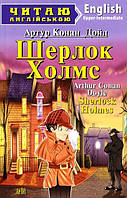 Книга Sherlock Holmes / Шерлок Холмс. Рівень Upper-Intermediate . Автор - Артур Конан Дойль (Арий)