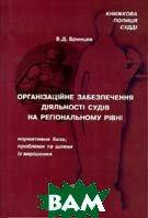 Книга Організаційне забезпечення діяльності судів на регіональному рівні: нормативна база, проблеми та шляхи