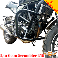 Geon Scrambler 250 захисні дуги