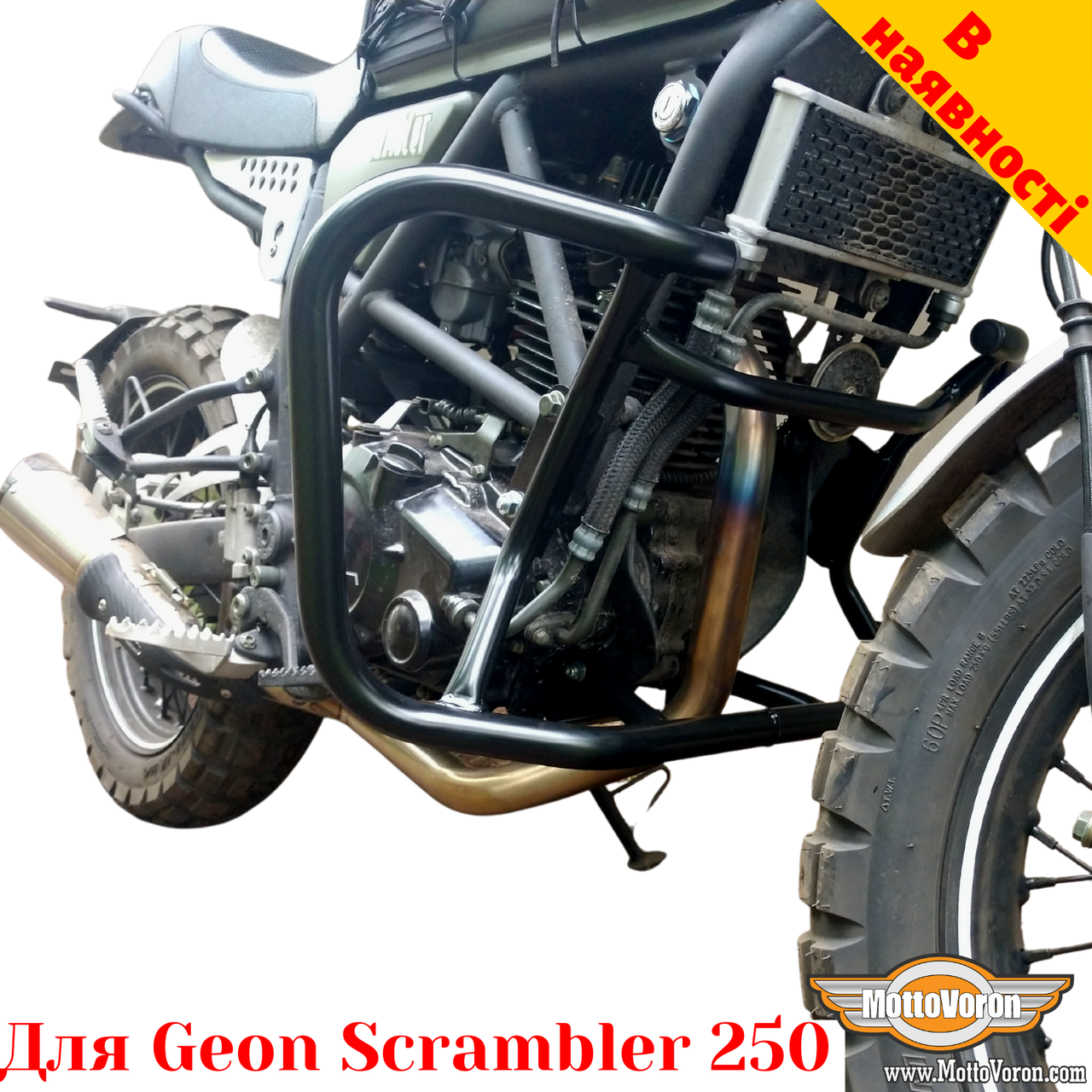 Geon Scrambler 250 Защитные Дуги — Купить Недорого на Bigl.ua (1641848665)