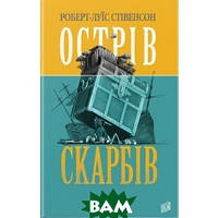 Приключенческие книги для детей `Острів Скарбів` Детская художественная литература