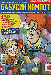 Кросворд Бабусін Компот №7 2022 (рос.,укр.) | Бурда-Україна