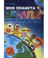 Дитячі пізнавальні книги `Моя планета Земля. ` Книги для дітей дошкільнят
