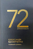 72. Записки комбата. Вдовиченко О.