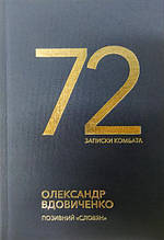 72. Записки комбата. Вдовиченко О.