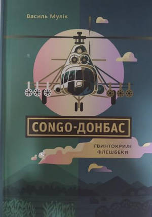 Congo-Донбас. Гвинтокрилі флешбеки. Мулік В., фото 2