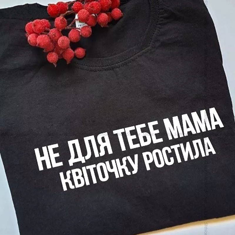 Футболка "Не для тебе мама квіточку ростила"