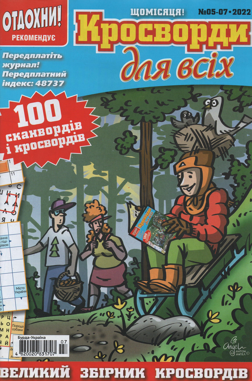 Кросворди для всіх №5-7 2022 (рос.,укр.) | Бурда-Україна