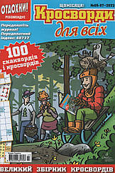 Кросворди для всіх №5-7 2022 (рос.,укр.) | Бурда-Україна