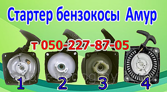 Стартер для бензокоси Амур (для 2х і 4 тактних)