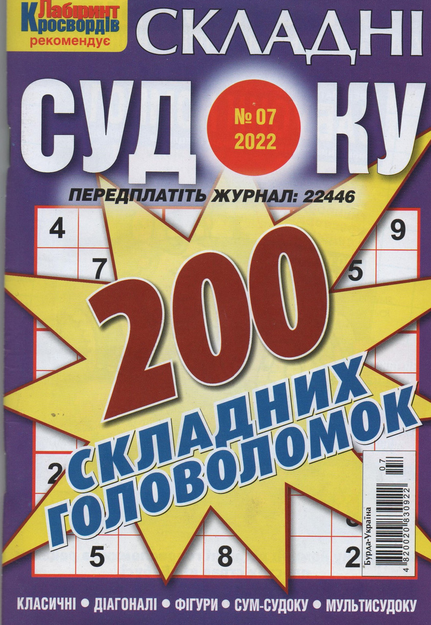 Судоку Складні №7 2022 | Бурда-Україна