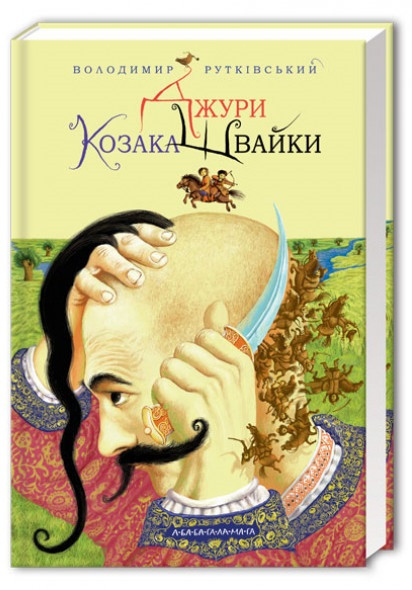 Володимир Рутківський "Джури козака Швайки", фото 1