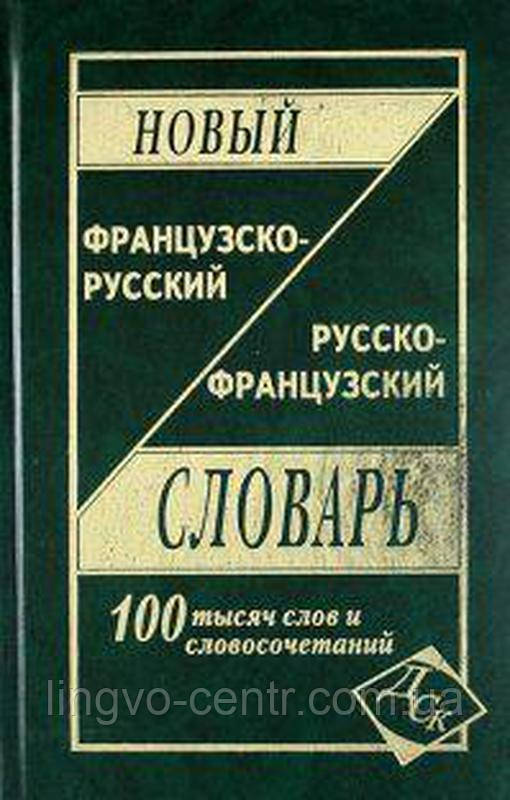 Словник Новый французско-рус, рус-французкий словарь