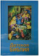 Дитяча Біблія. Кольорові ілюстрації. файлова. ліга