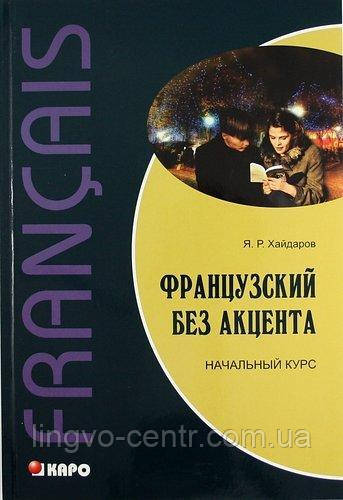 Французька мова. Французький без акценту. Початковий курс, фото 1