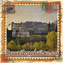 Магніт-марка "Вишнівецький палац" 60х60 мм