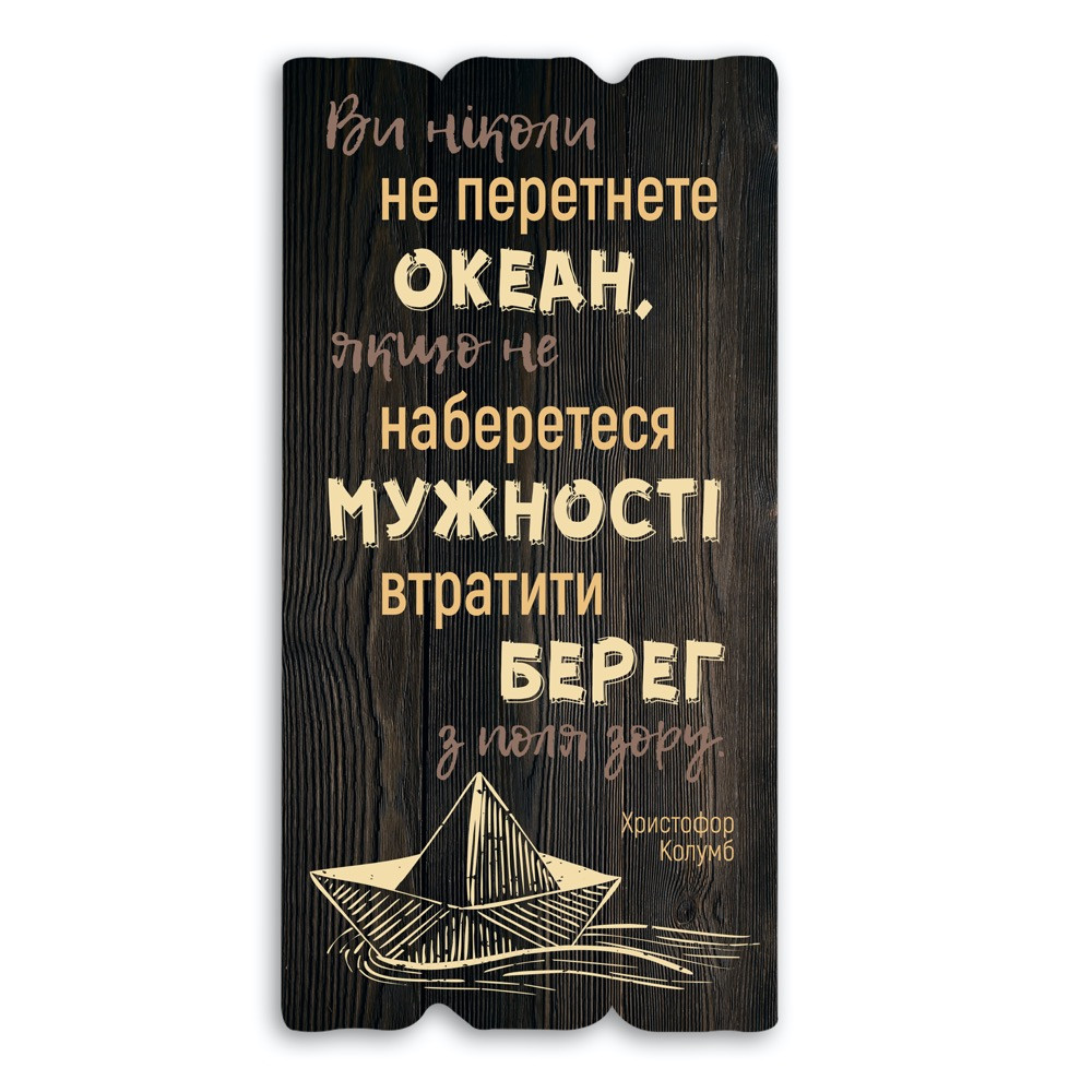 Декоративна дерев'яна табличка 30 15 "Ви ніколи не перетнете океан, якщо"