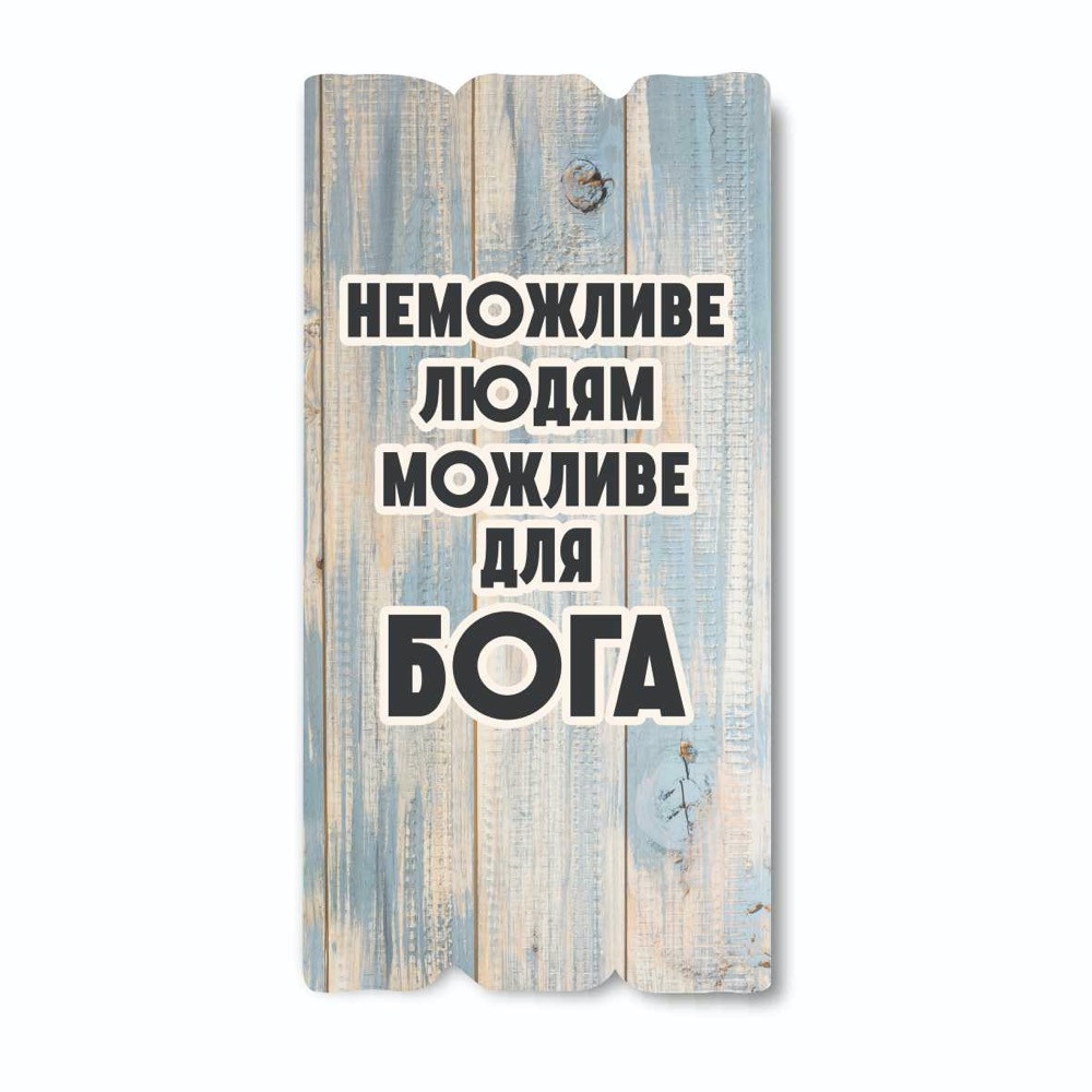 Декоративна дерев'яна табличка 30 15 "Неможливе людям, можливе для Бога"