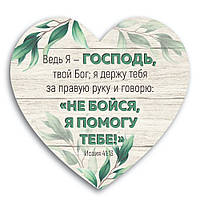 Декоративна дерев'яна табличка Серце  Адже Я Господь Твій Бог (рос)