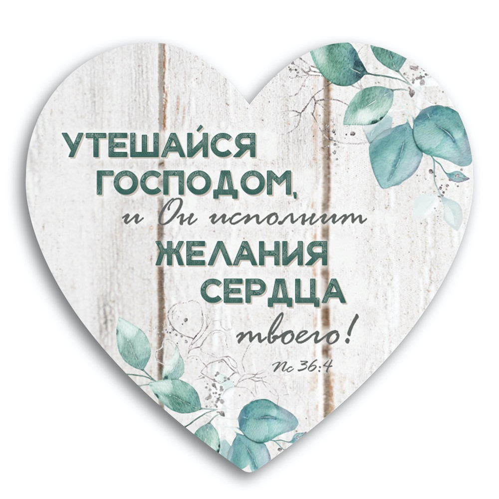 Декоративна дерев'яна табличка Серце Втішайся Господом І Він виконає бажання серця твого (рос)