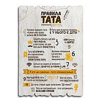 Декоративна дерев'яна табличка 41 29 Правила тата