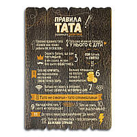 Декоративна дерев'яна табличка 41 29  Правила тата