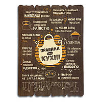 Декоративна дерев'яна табличка 41 29 Правила нашої кухні