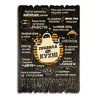 Декоративна дерев'яна табличка 41 29 Правила нашої кухні