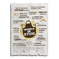 Декоративна дерев'яна табличка 41 29  Правила нашої кухні