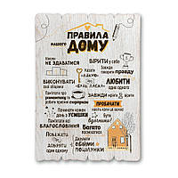 Декоративна дерев'яна табличка 41 29 Правила нашого дому