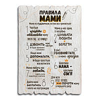 Декоративна дерев'яна табличка 41 29 Правила мами