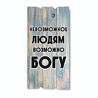 Декоративна дерев'яна табличка 30 15 "Невозможное людям возможно Богу"