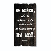 Декоративна дерев'яна табличка 30 15 "Не Бойся, ибо Я искупил тебя...."