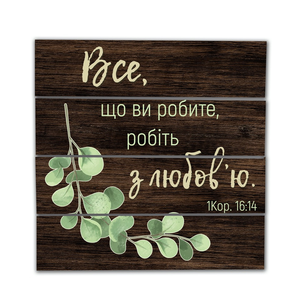 Декоративне дерев'яне панно Щит  Все Що ви робите Робіть з любов'ю, фото 1