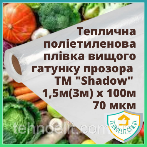 Пленка біла поліетиленова 70 мкм тепліша прозора для теплиць прихована 1,5м (3м)хм