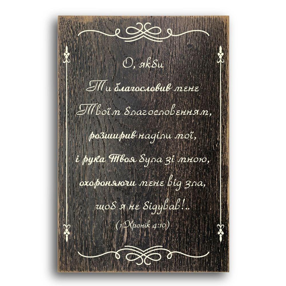 Декоративна дерев'яна плакетка 30 20 О якби Ти, фото 1