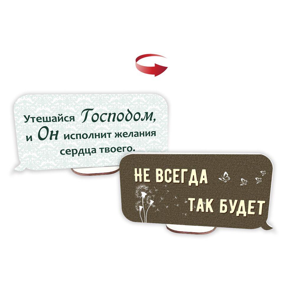 Декоративна дерев'яна двостороння табличка-вислів "Втішайся Господом / Не завжди так буде"