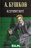 Книга Комбатант А. Бушков - | Детектив исторический, мужской, остросюжетный Проза зарубежная
