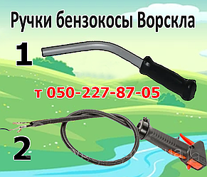 Ручки для бензокоса Ворскла